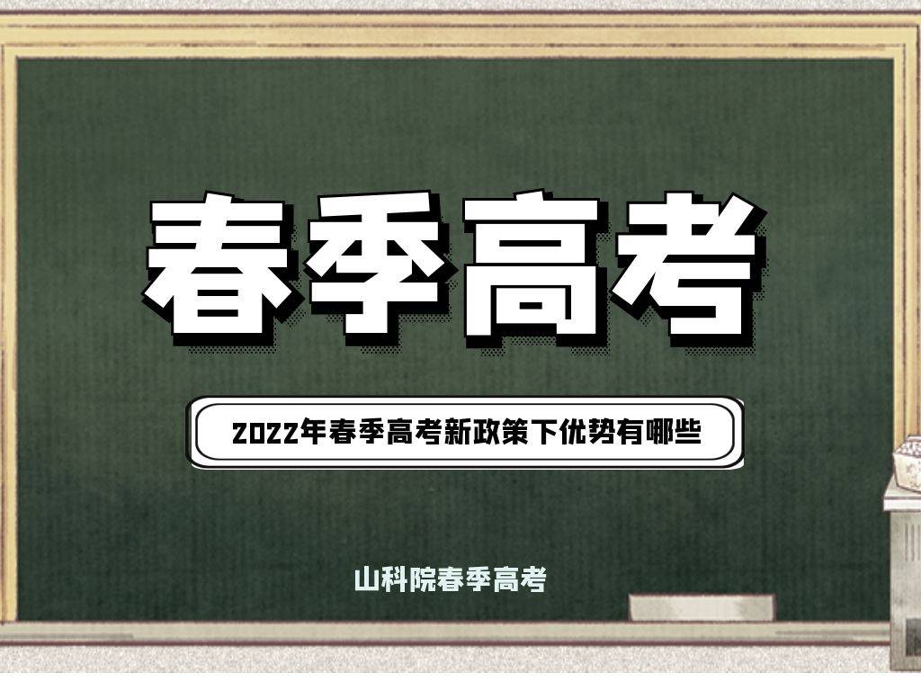 2022年春季高考新政策下的优势有哪些?