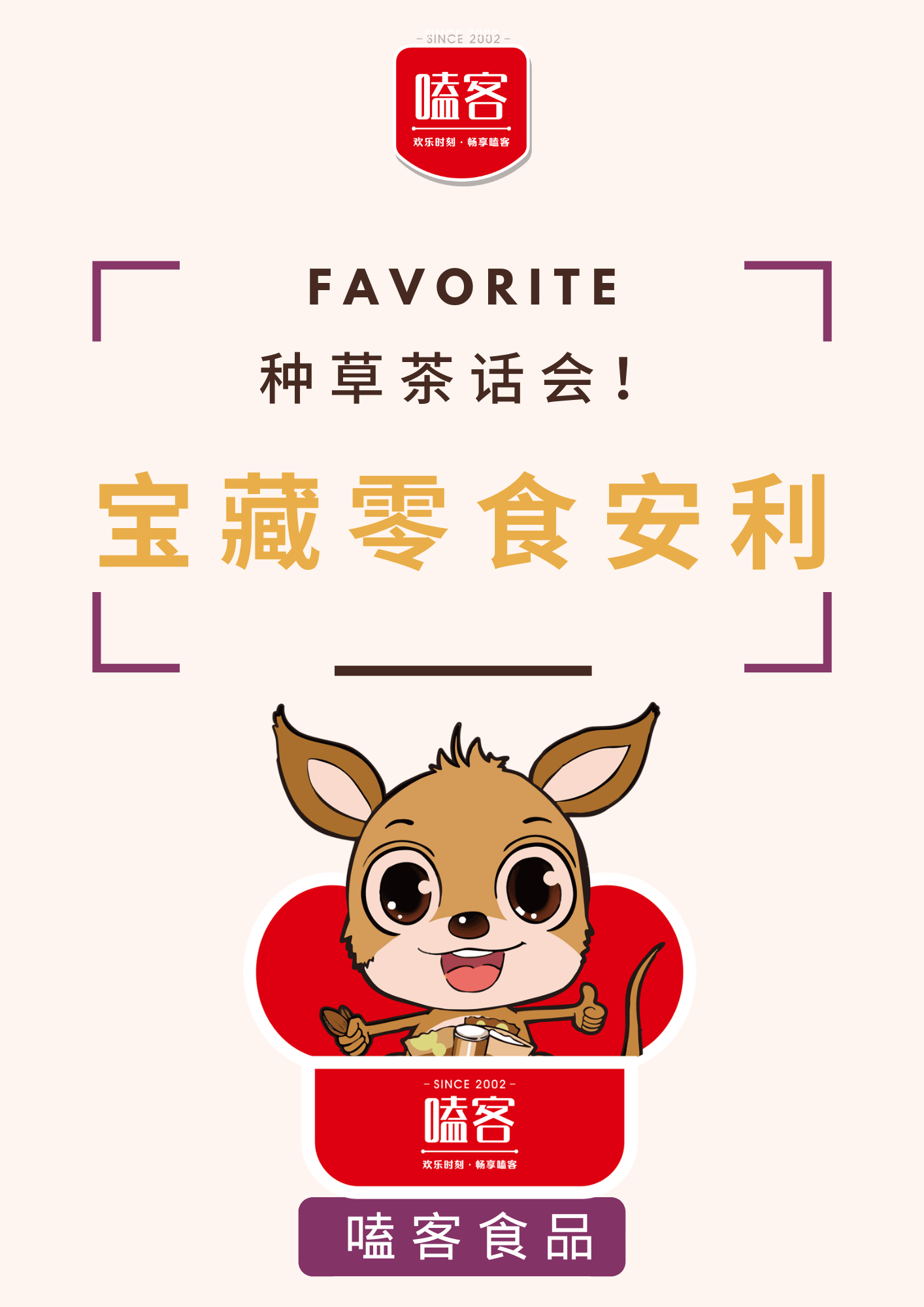 安利|(嗑客零食)种草茶话会,安利你!