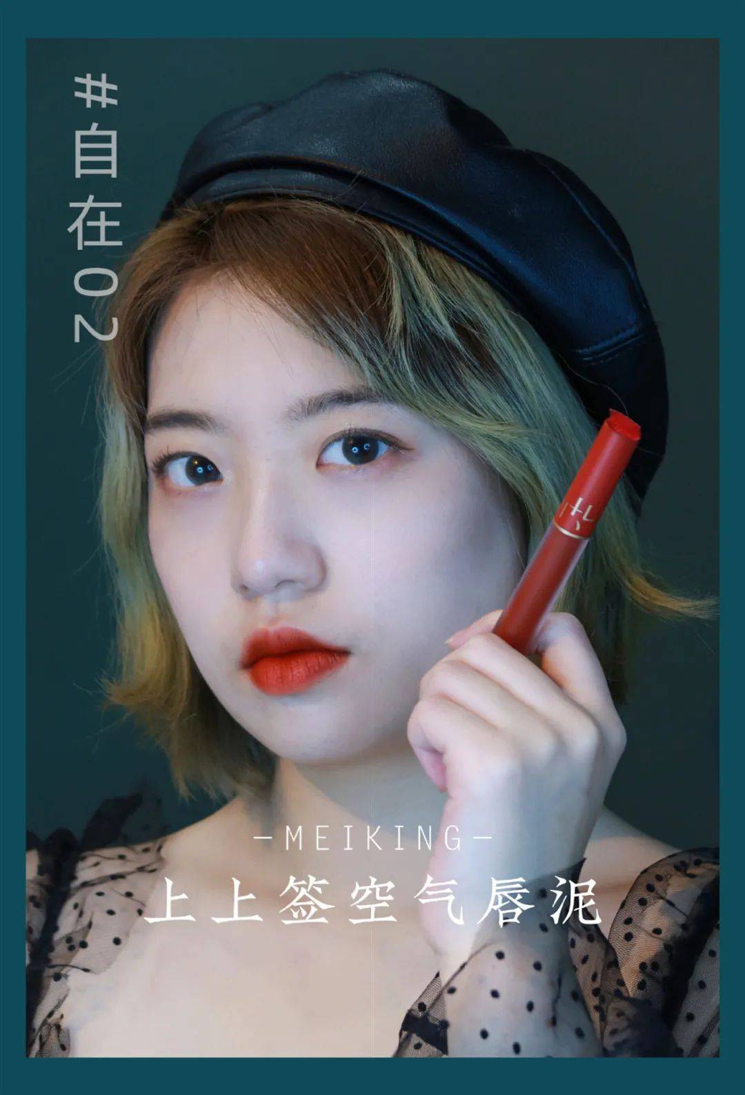 涂是可攻可仙 | 梅子色VS番茄色，C位唇泥测评中…