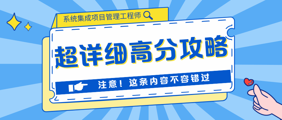 超詳細學霸備考系統集成項目管理工程師的高分攻略6167