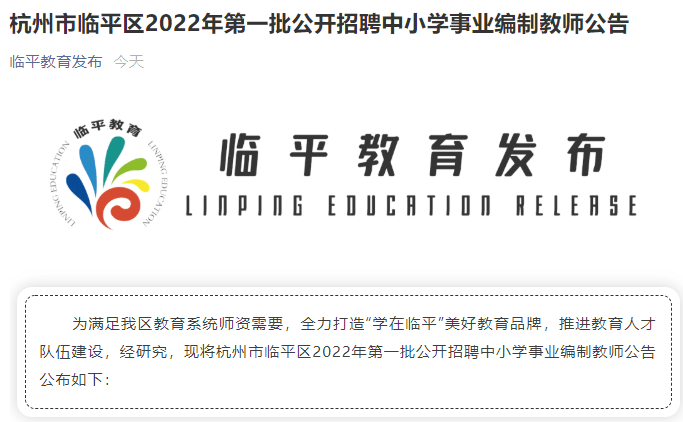 临平招聘网_余杭区临平区多家事业单位招聘教师316人(4)