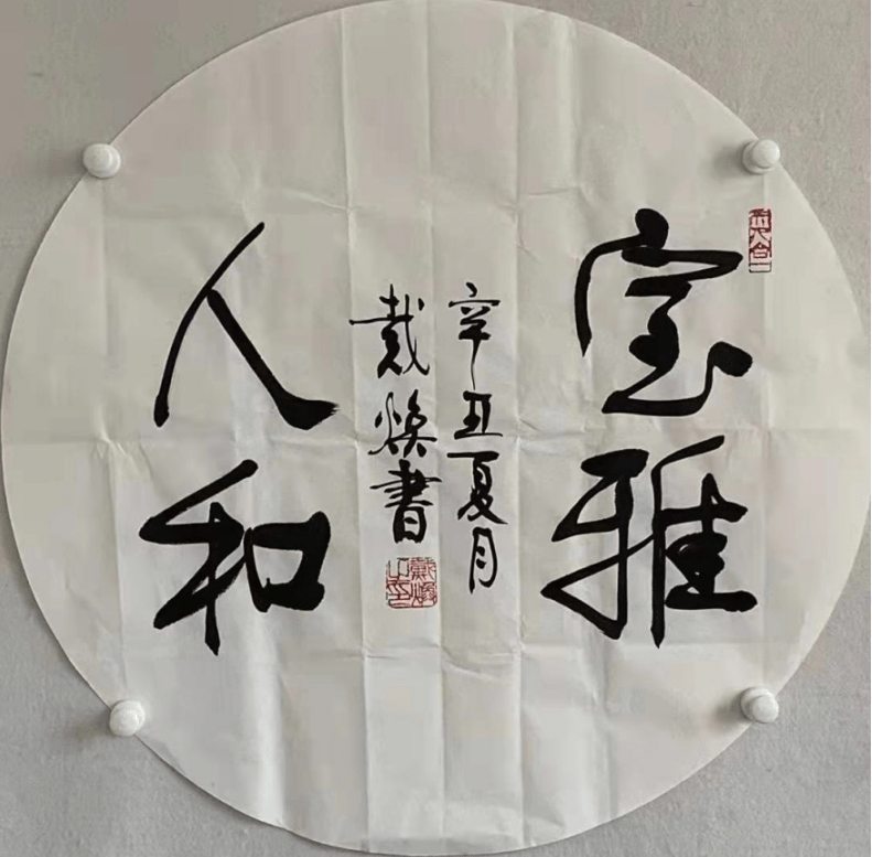 传统|文武相彰-戴焕将军书法欣赏