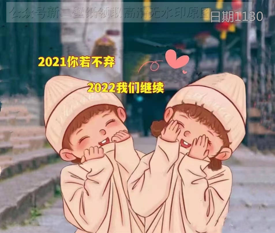 2021年我们继续的图片图片