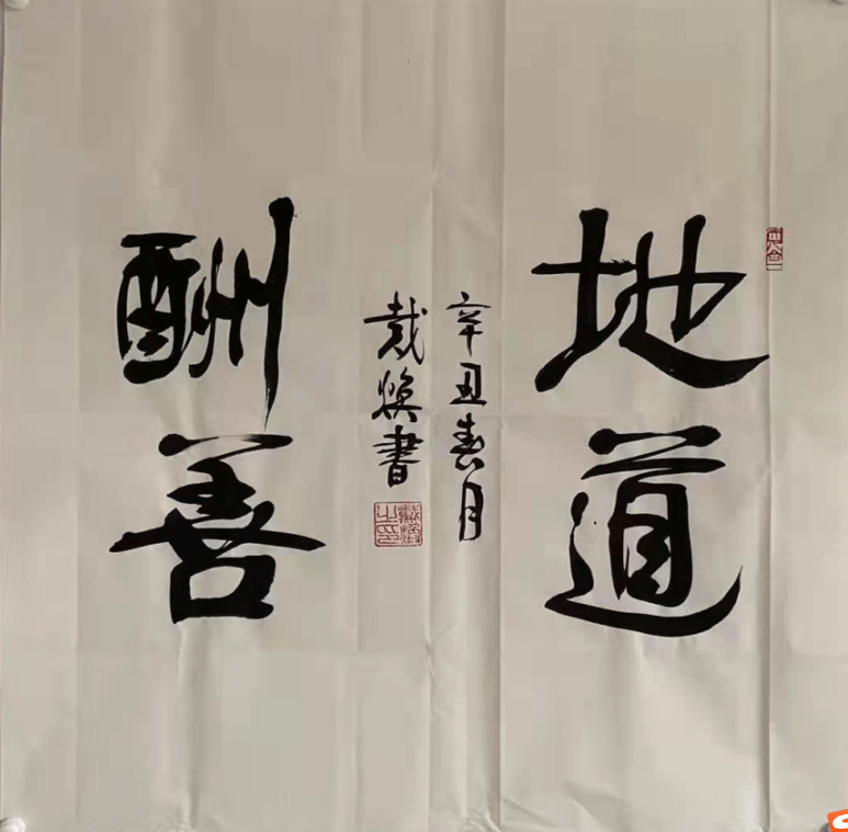 传统|文武相彰-戴焕将军书法欣赏