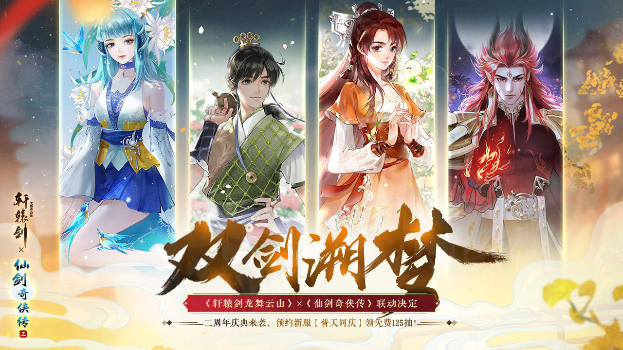 御剑江湖云山一会轩辕剑龙舞云山巅峰挑战景天降临