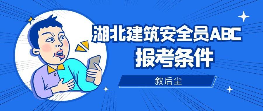 湖北建築安全員abc報考條件是什麼?必須要本人參加考試嗎?