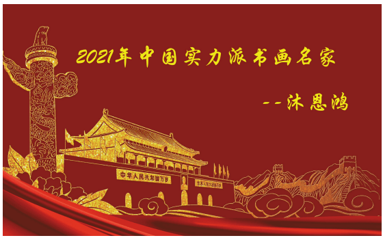 2021 年中国实力派书画名家——沐恩鸿