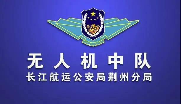 空中巡逻 强化水域立体管控在公安巡逻艇巡航基础上,发挥警用无人机