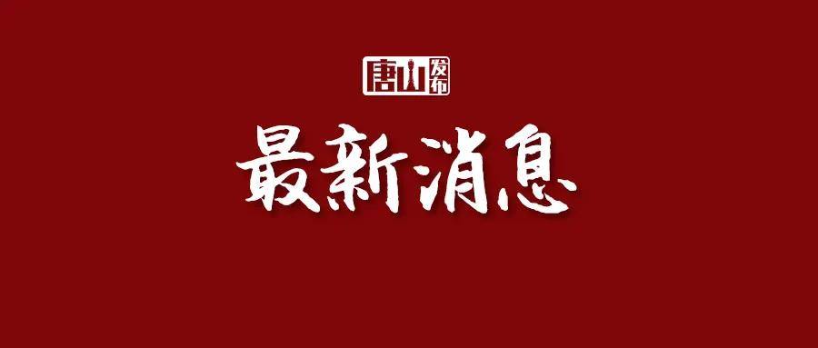 正在公示唐山及這些縣市區單位和個人擬獲命名錶彰