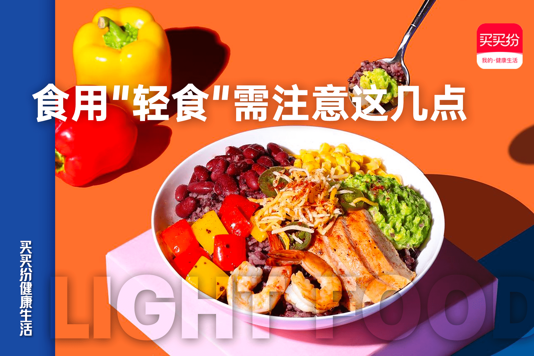 人群|买买纷健康生活：倍受追捧的&quot;健康轻食&quot;，你真的了解它吗？