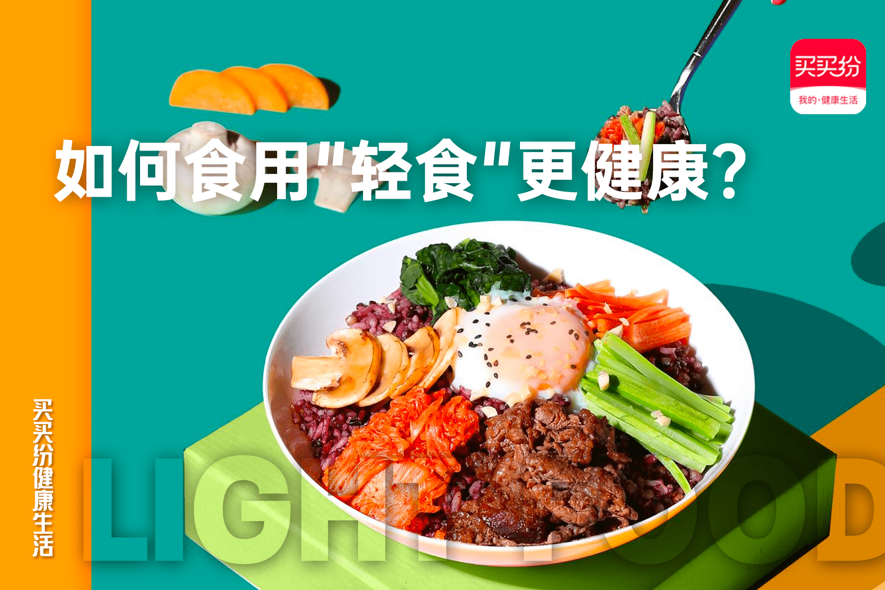 人群|买买纷健康生活：倍受追捧的&quot;健康轻食&quot;，你真的了解它吗？