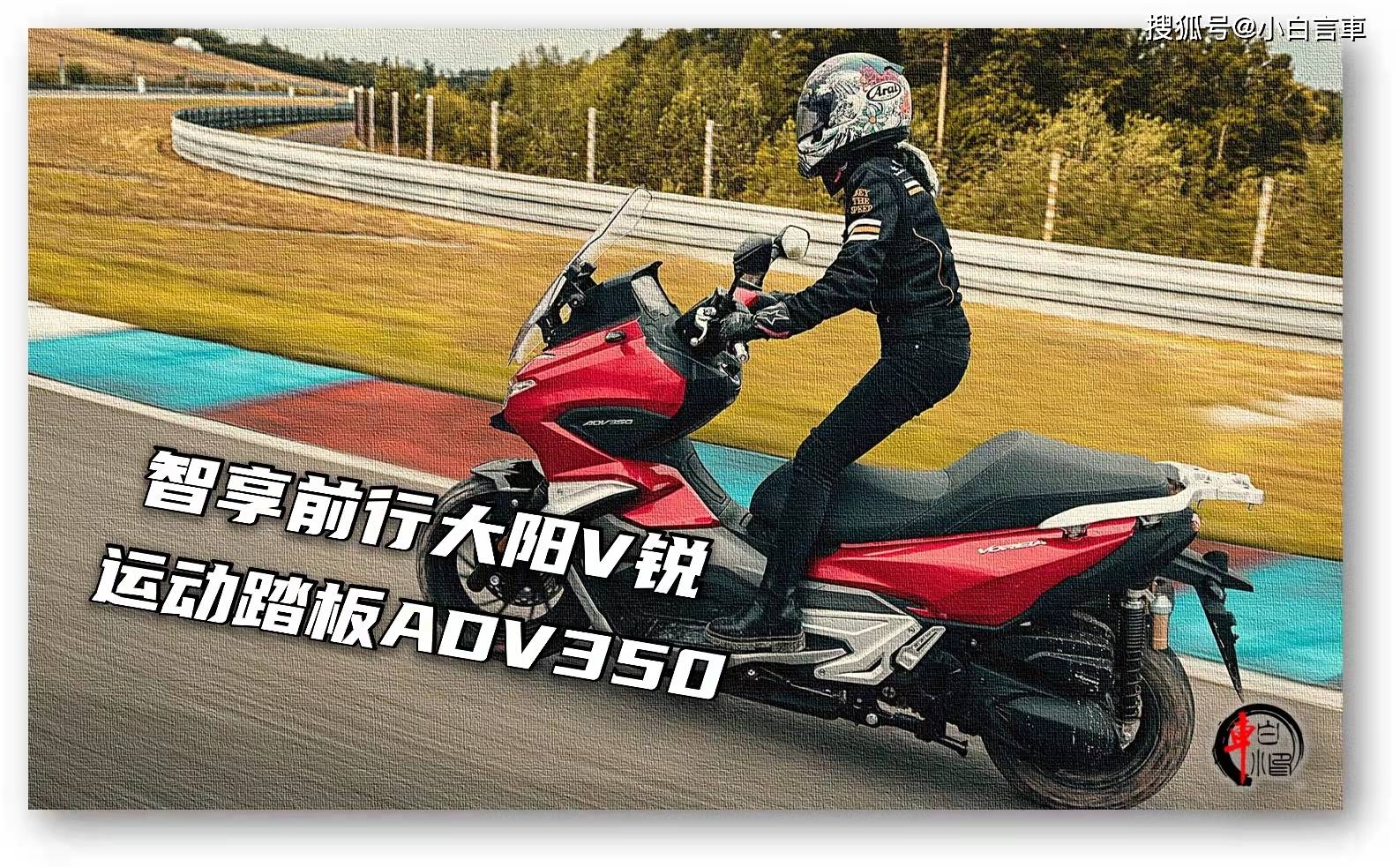 智享前行大阳v锐运动踏板adv350