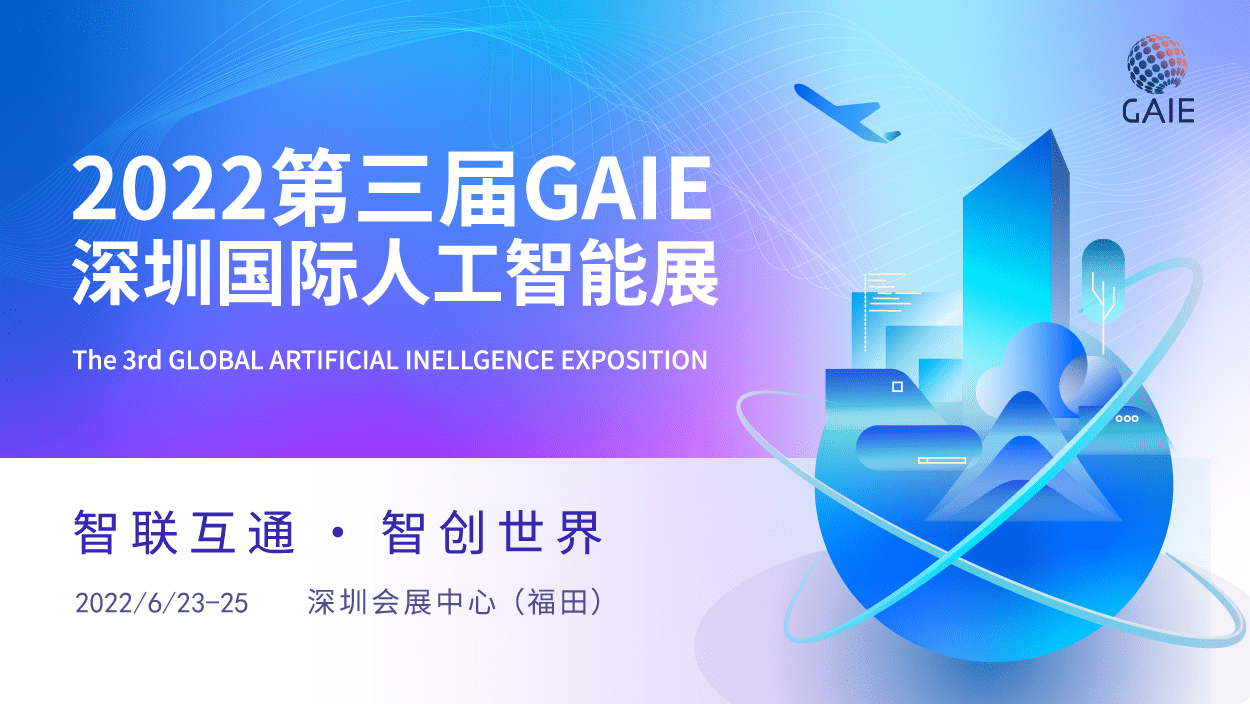 技术|2022第三届深圳国际人工智能展焕新启幕