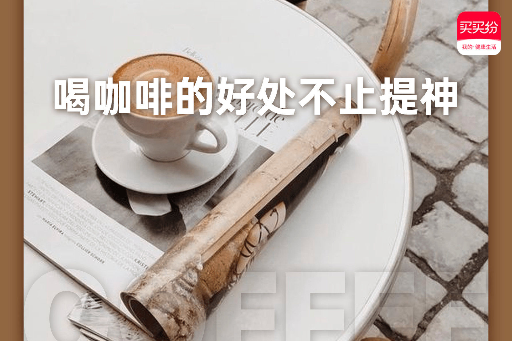 买买纷健康生活咖啡上瘾患者到底是续命还是要命