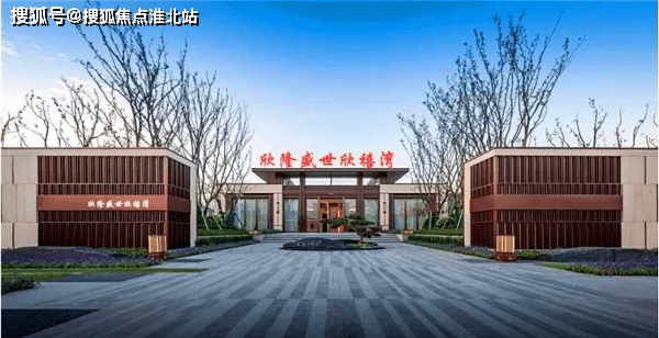 欣隆盛世·欣禧湾业主.—嘉兴搜狐网【官网】_配套_新丰镇_项目