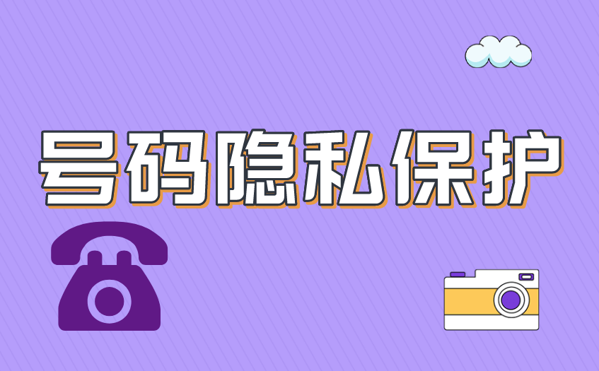 个人号码的隐私保护_移动通信_搜索_手机_方式