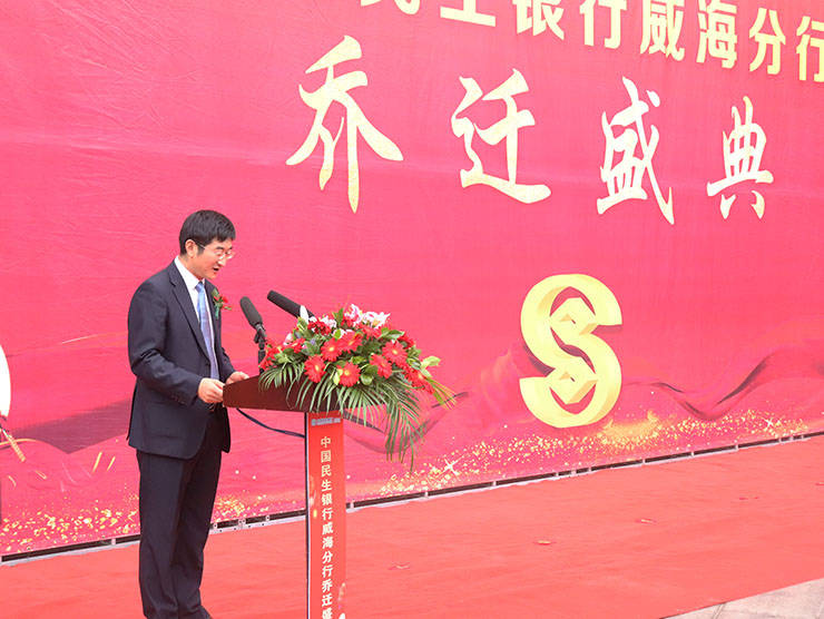 乔迁新禧 扬帆起航 中国民生银行威海分行隆重举行乔迁盛典