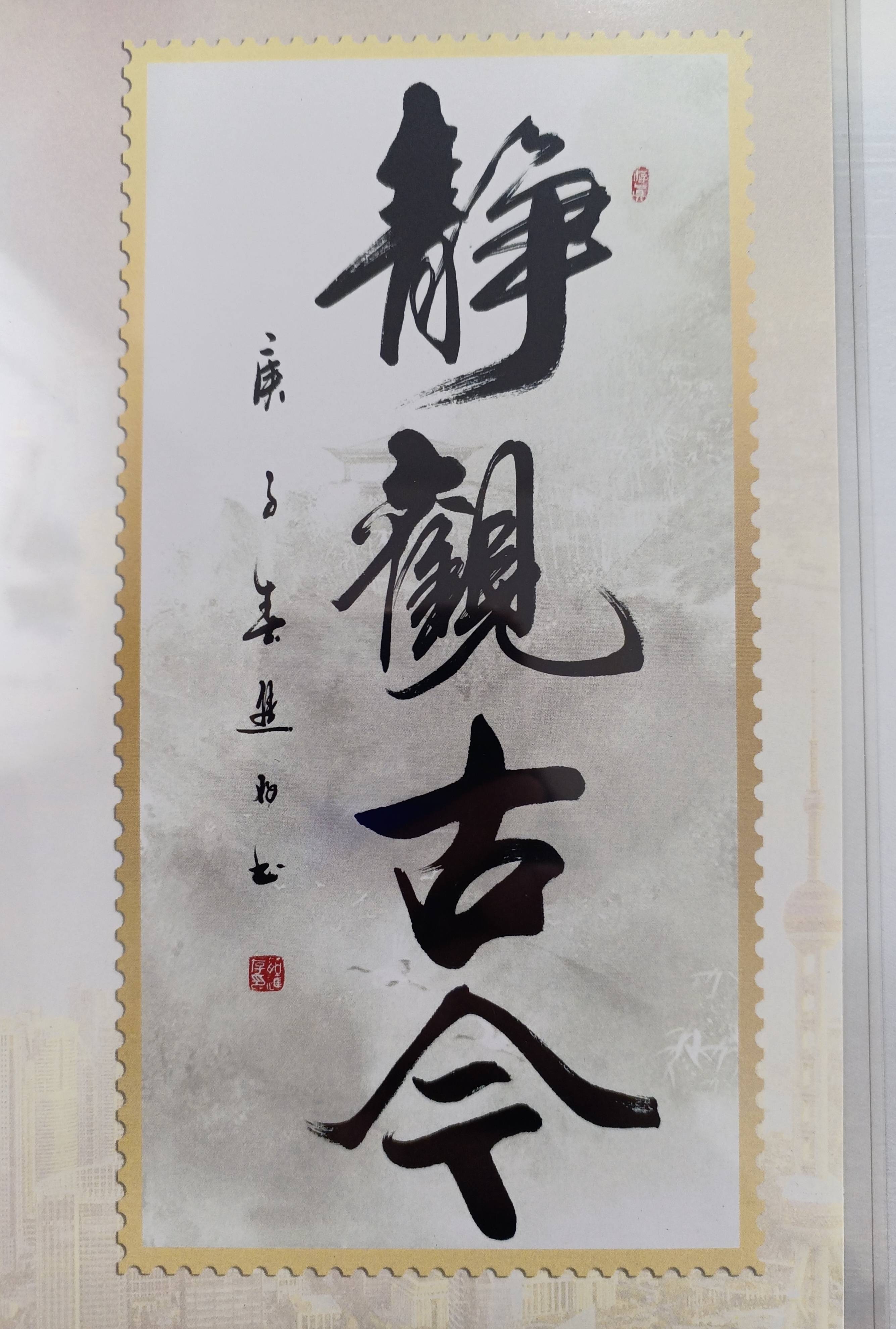 茹进存老师作品珍邮_诗词_协会会员_书法