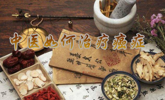 肿瘤患者什么时候适合吃中药?_治疗_化疗_癌症