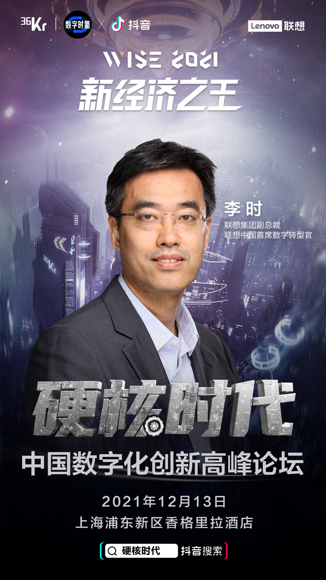 36氪wise2021大会举办在即,联想李时将现场分享数字化