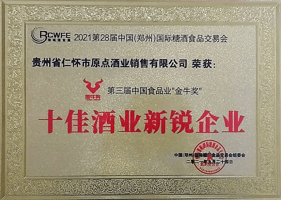 贵州原点酒业民族华酿礼酒成为第十九届中国企业发展论坛指定用酒