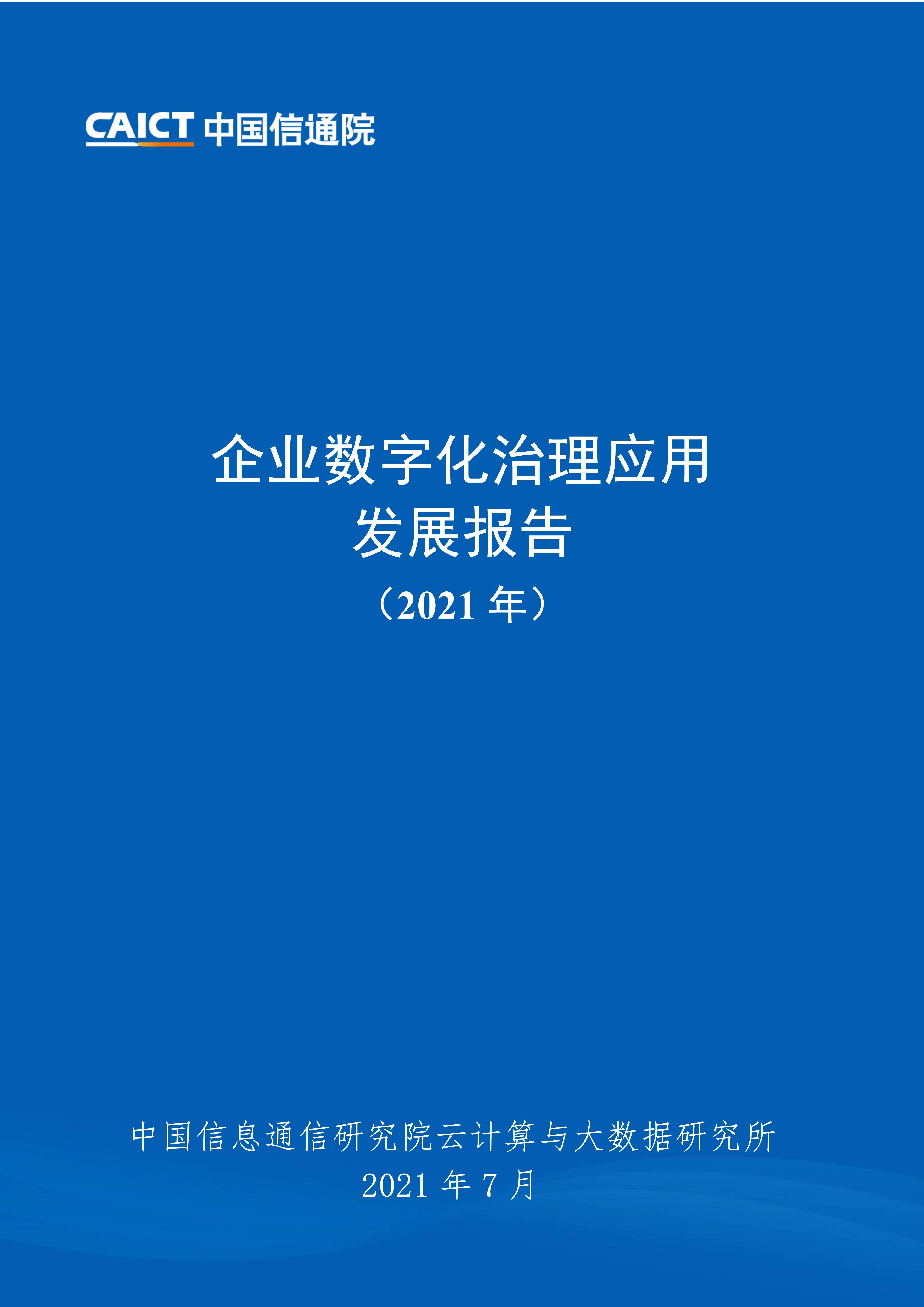 企业数字化治理应用发展报告
