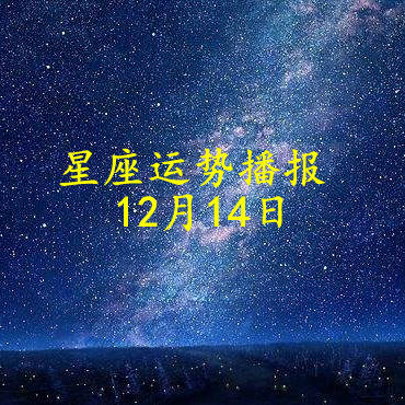 方面|【日运】十二星座2021年12月14日运势播报