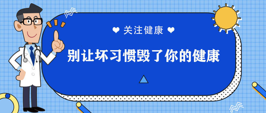 生活|北京崇文门中医医院:4个坏习惯正在偷走你的寿命,除了熬夜,你还知道哪些?