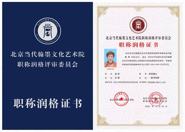 国家一级书法师赵容职称润格证书