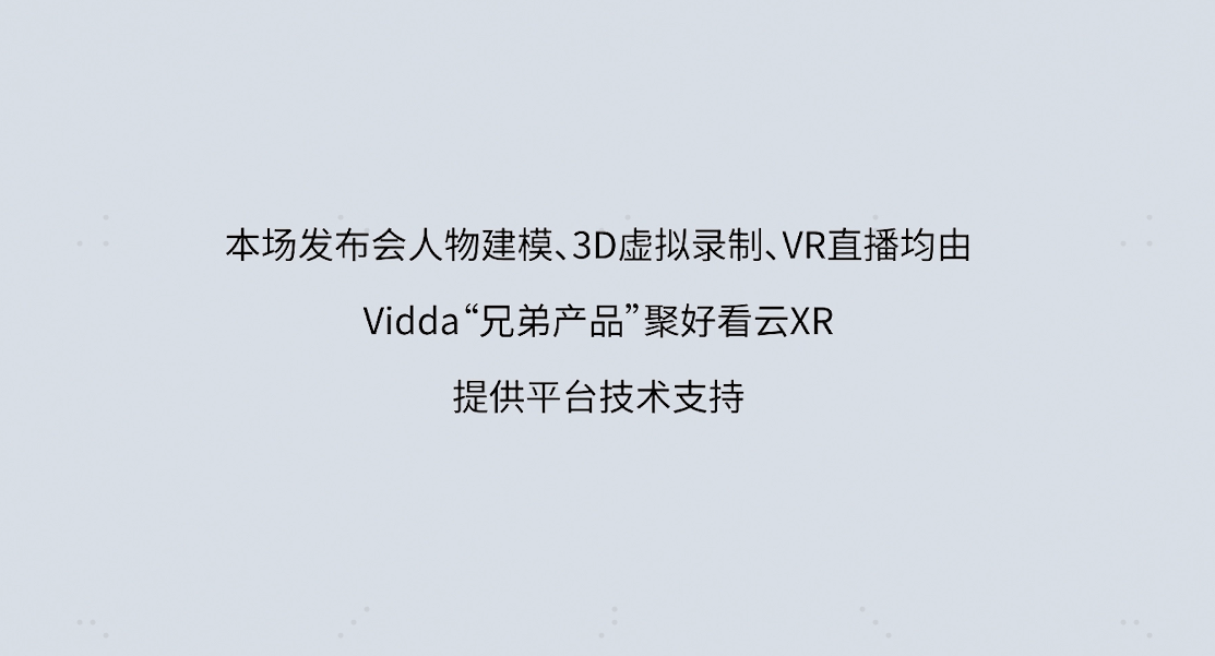 《发布会怎么出圈？揭秘Vidda数字人发布背后的“黑科技”》