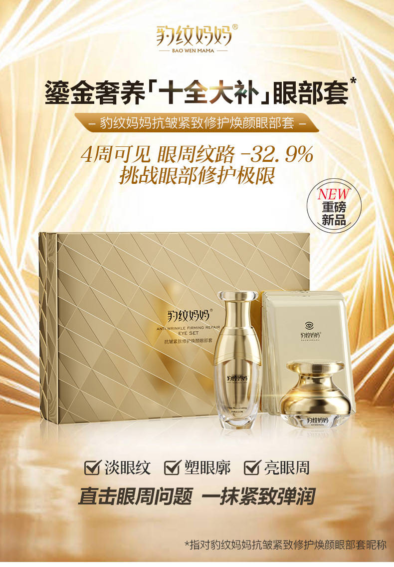 极限爆全新升级|【十全大补】眼部套，挑战眼部修护极限