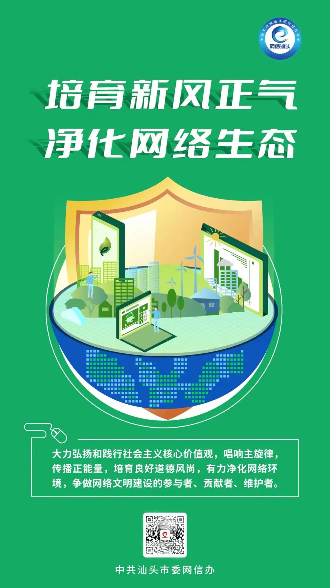 2021汕头网络文明建设培育新风正气净化网络生态