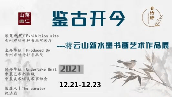 传统|鉴古开今----蒋云山新水墨书画艺术作品展 （不一样的笔墨，不一样的感受）