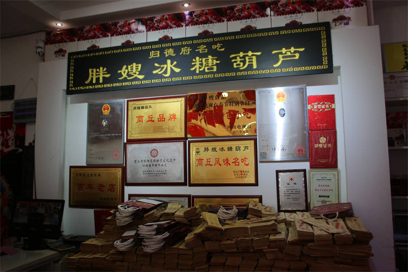 区新阶层创新实践基地胖嫂冰糖葫芦店