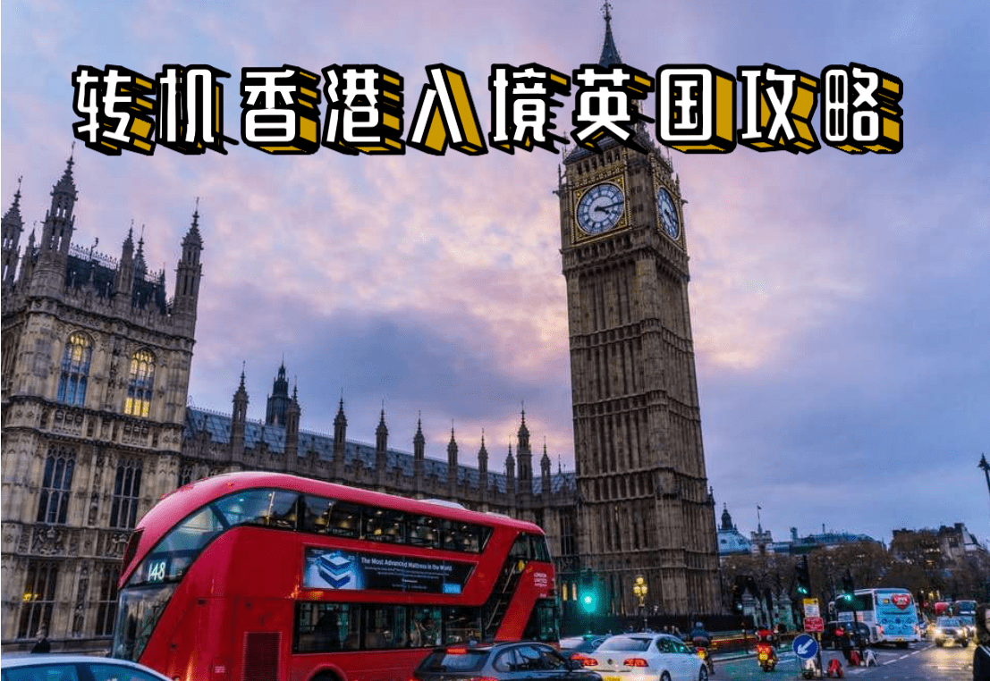 轉機香港入境英國攻略