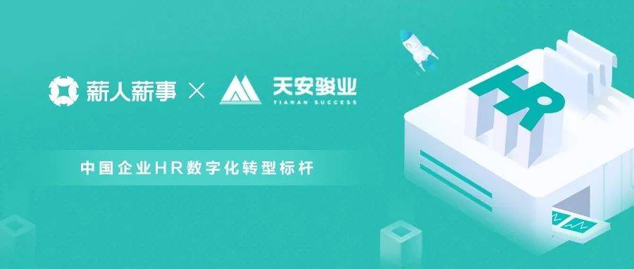 薪人薪事天安云谷以人力资源数字化引领产城发展新方向