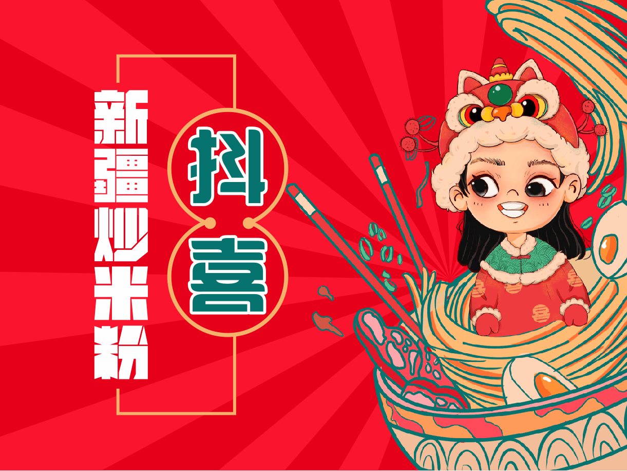 抖喜新疆炒米粉你永远无法抵挡的味道诱惑