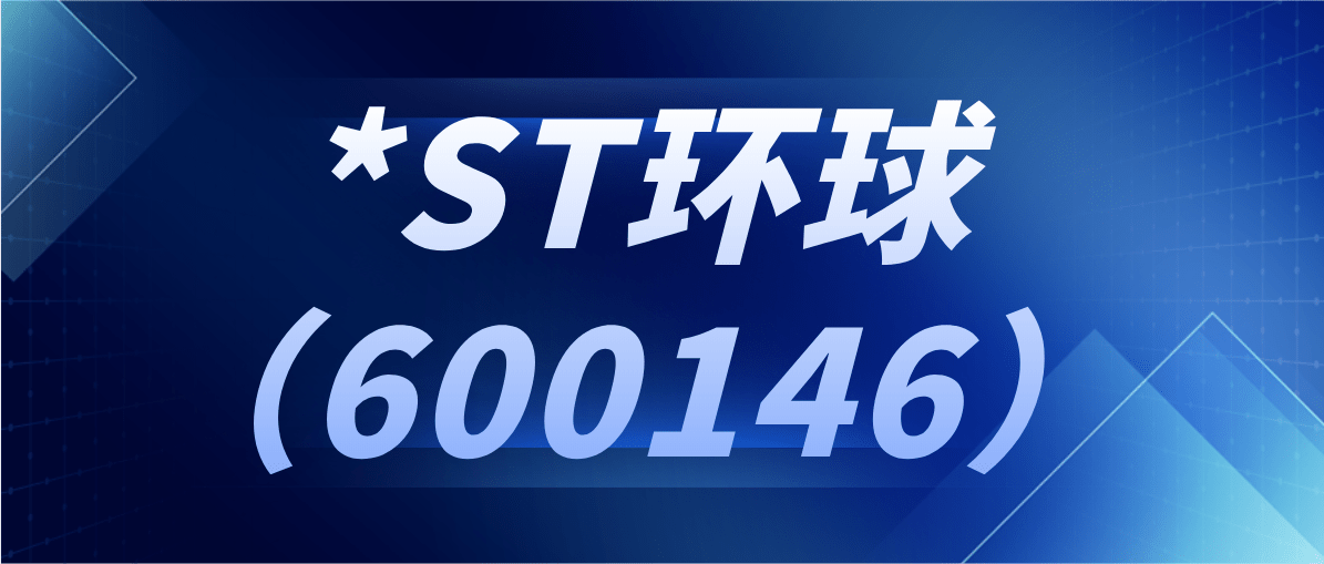st环球涉嫌信息披露违法违规被调查索赔预报名