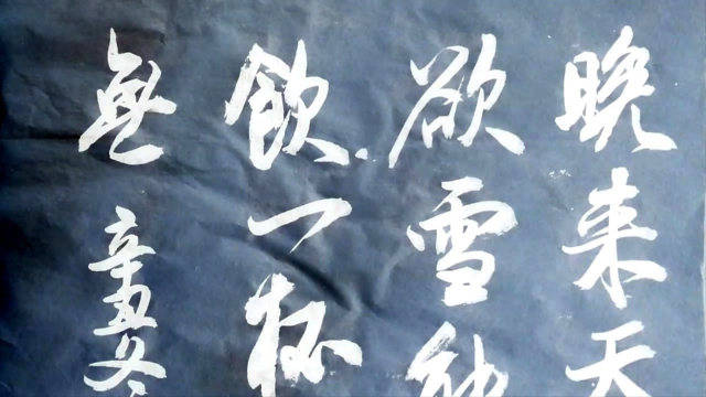 书法日课-写字是一种乐趣-搜狐大视野-搜狐新闻