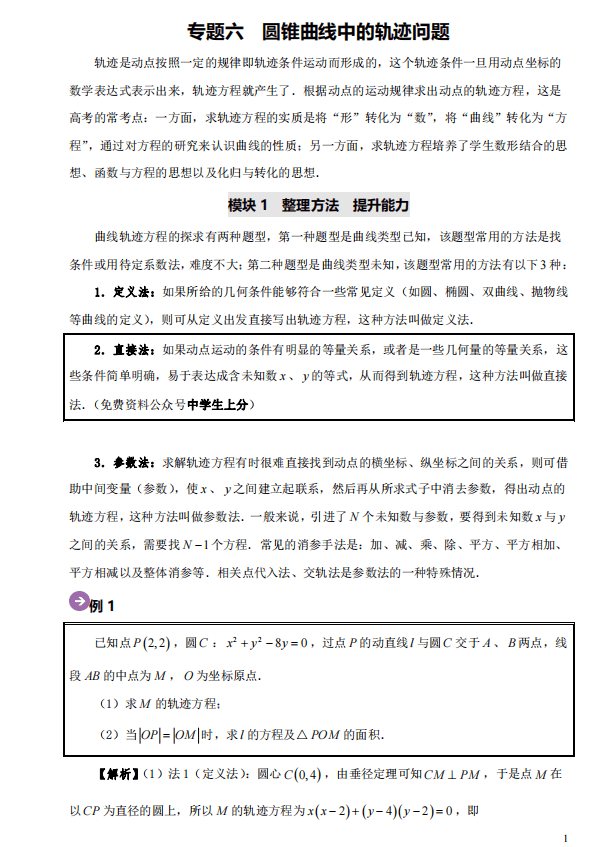 高中数学 圆锥曲线轨迹问题题型归纳 高频常考 吃透不丢分 大题 类型 数形