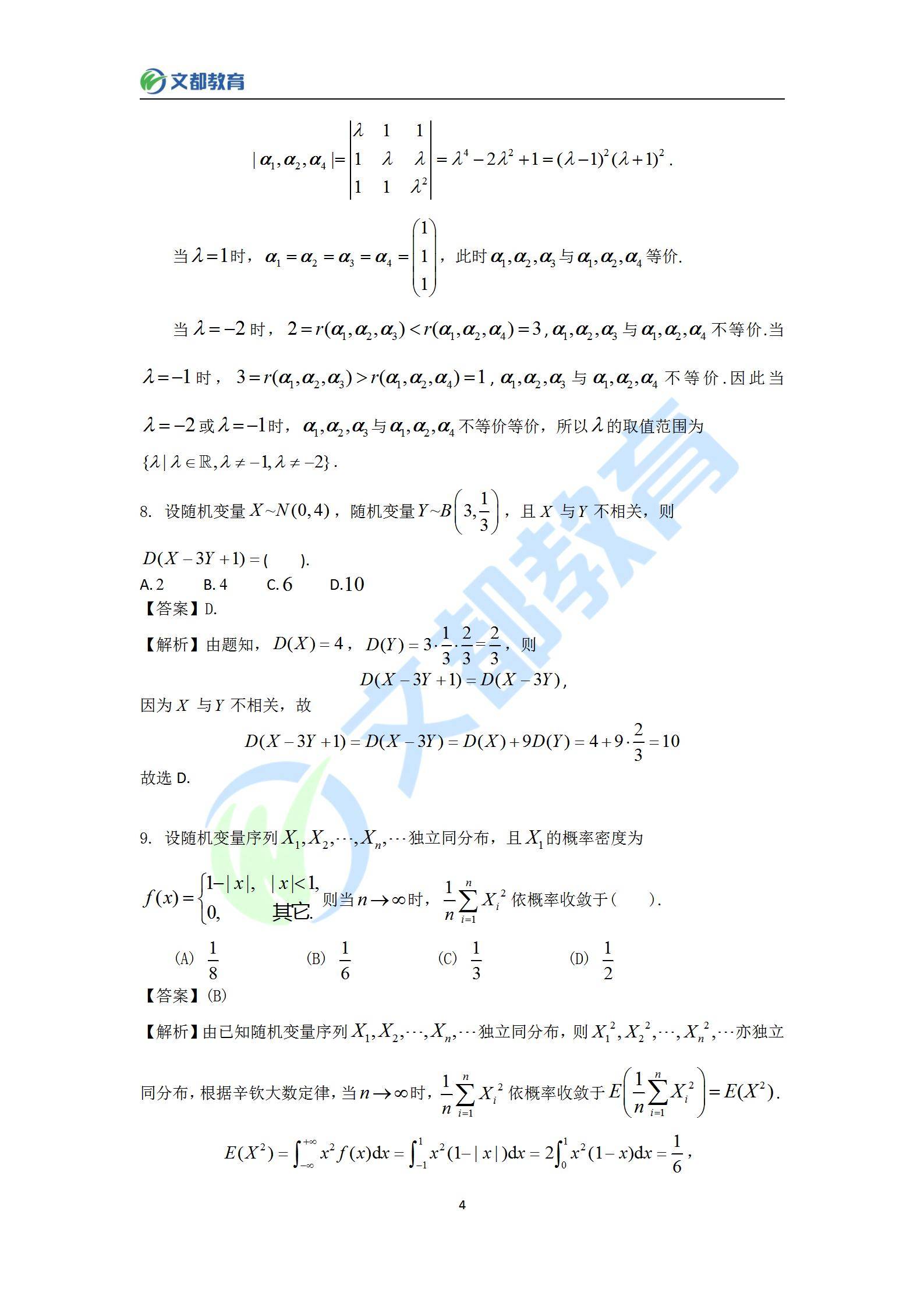 何?文|文都教育：22年考研数学三真题全文及答案解析