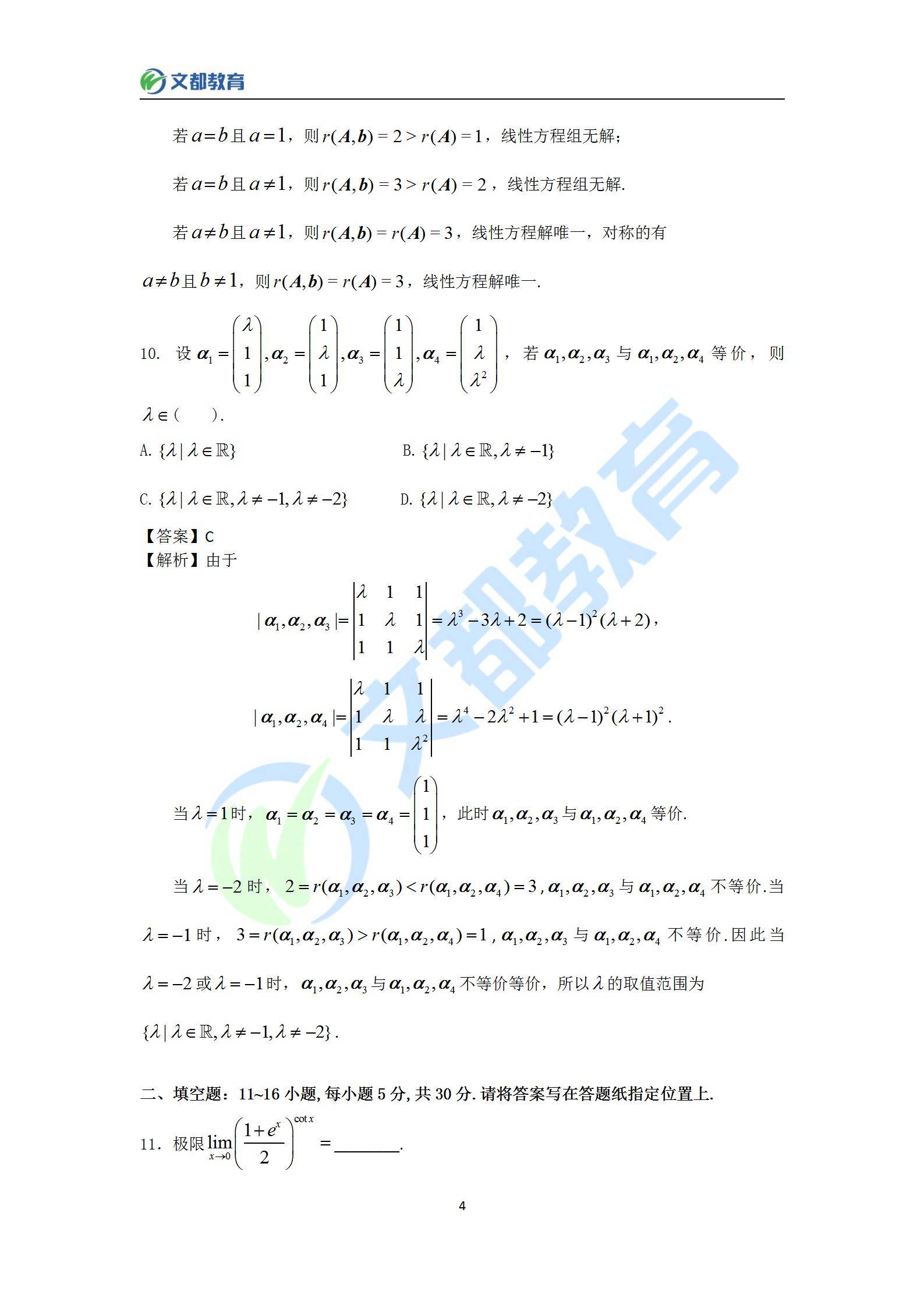 答案|文都教育：2022考研数学二真题及答案解析