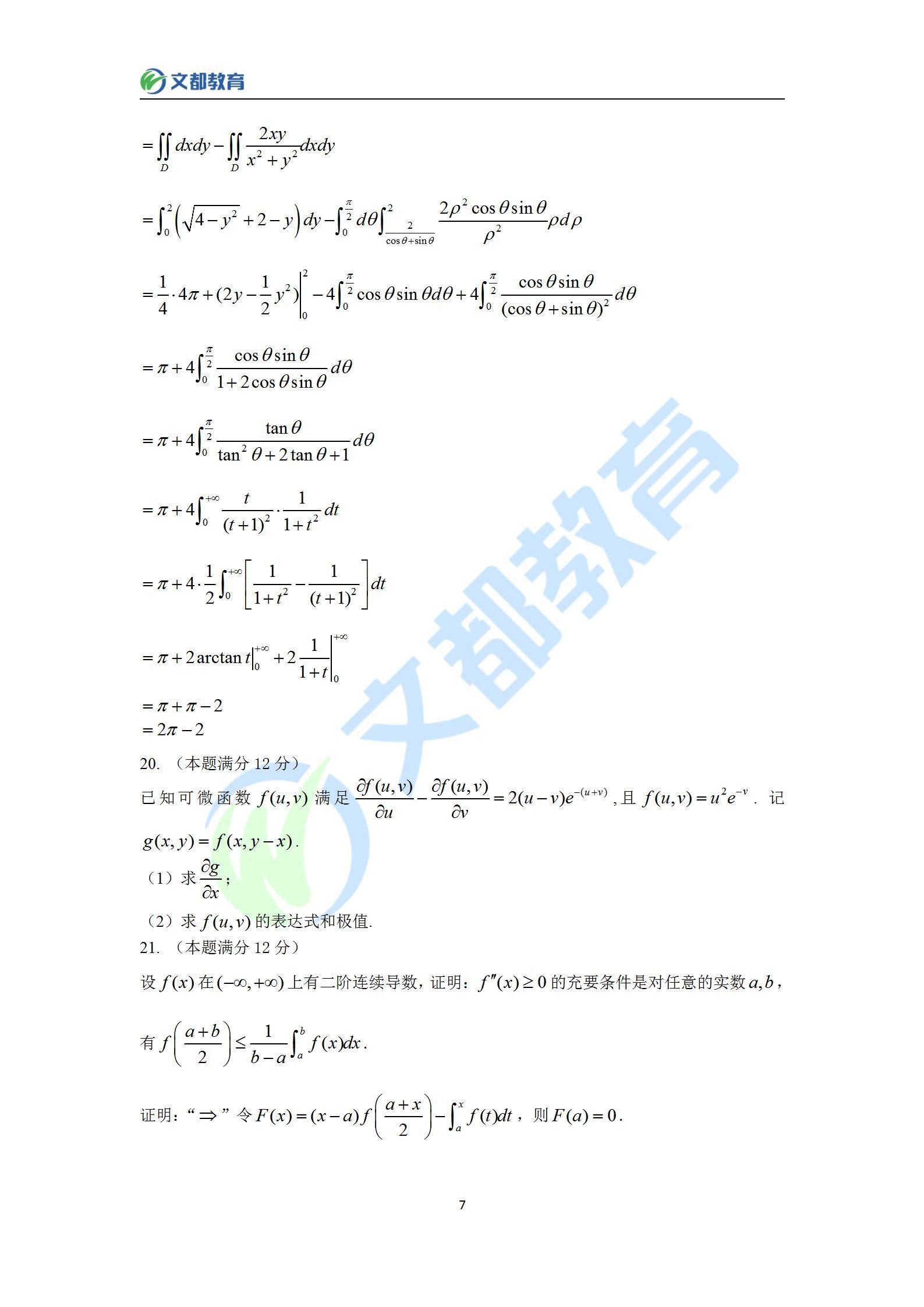 答案|文都教育：2022考研数学二真题及答案解析