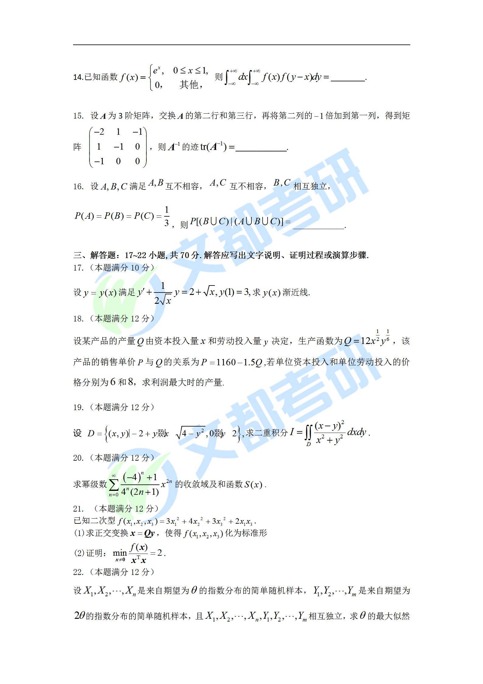 备考|文都教育：22年考研数学三真题全文