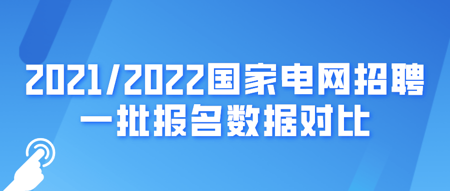 原创20212022国家电网招聘一批报名数据对比