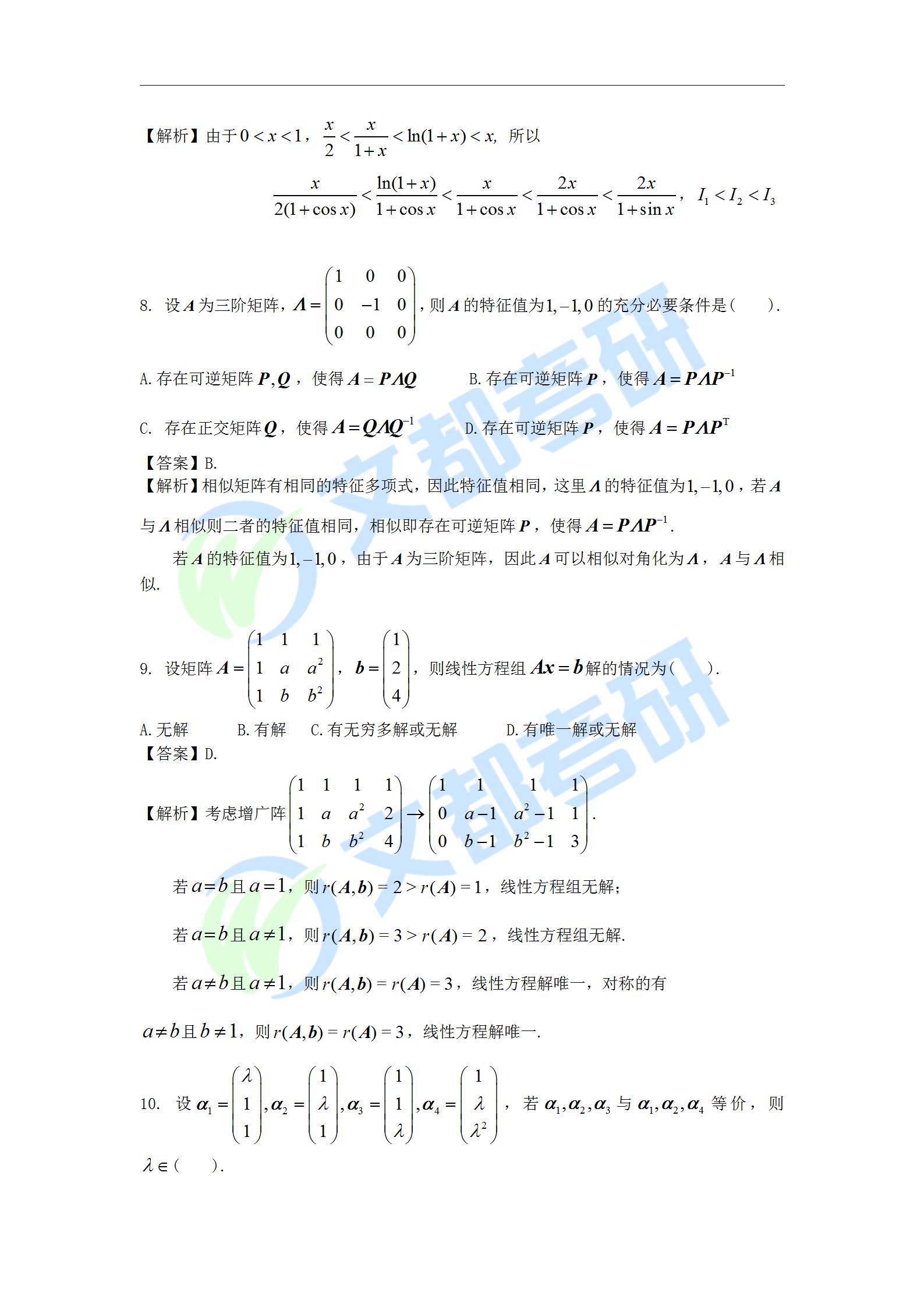 数学二|文都教育：2022考研数学二真题及解析【完整版】