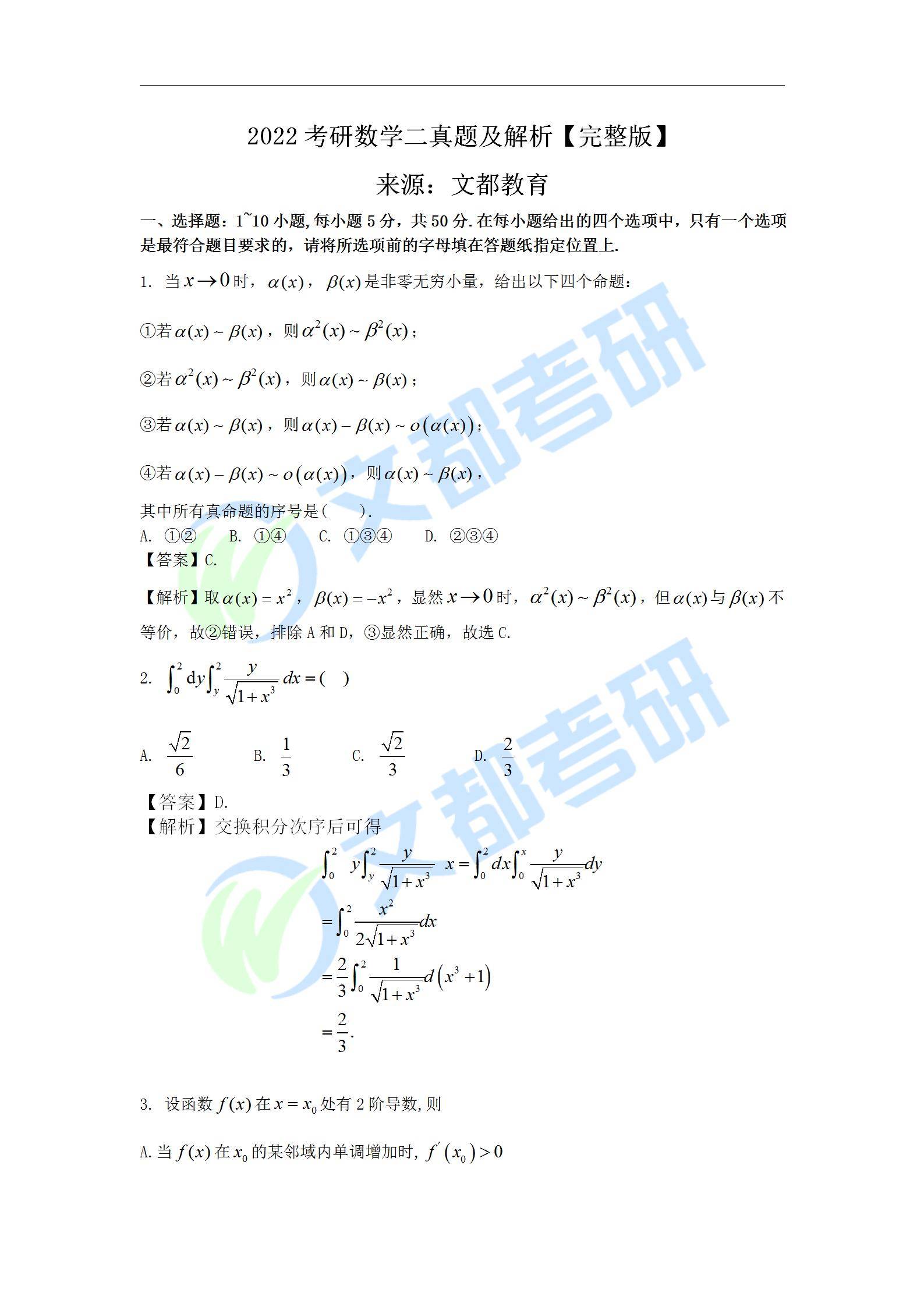 数学二|文都教育：2022考研数学二真题及解析【完整版】