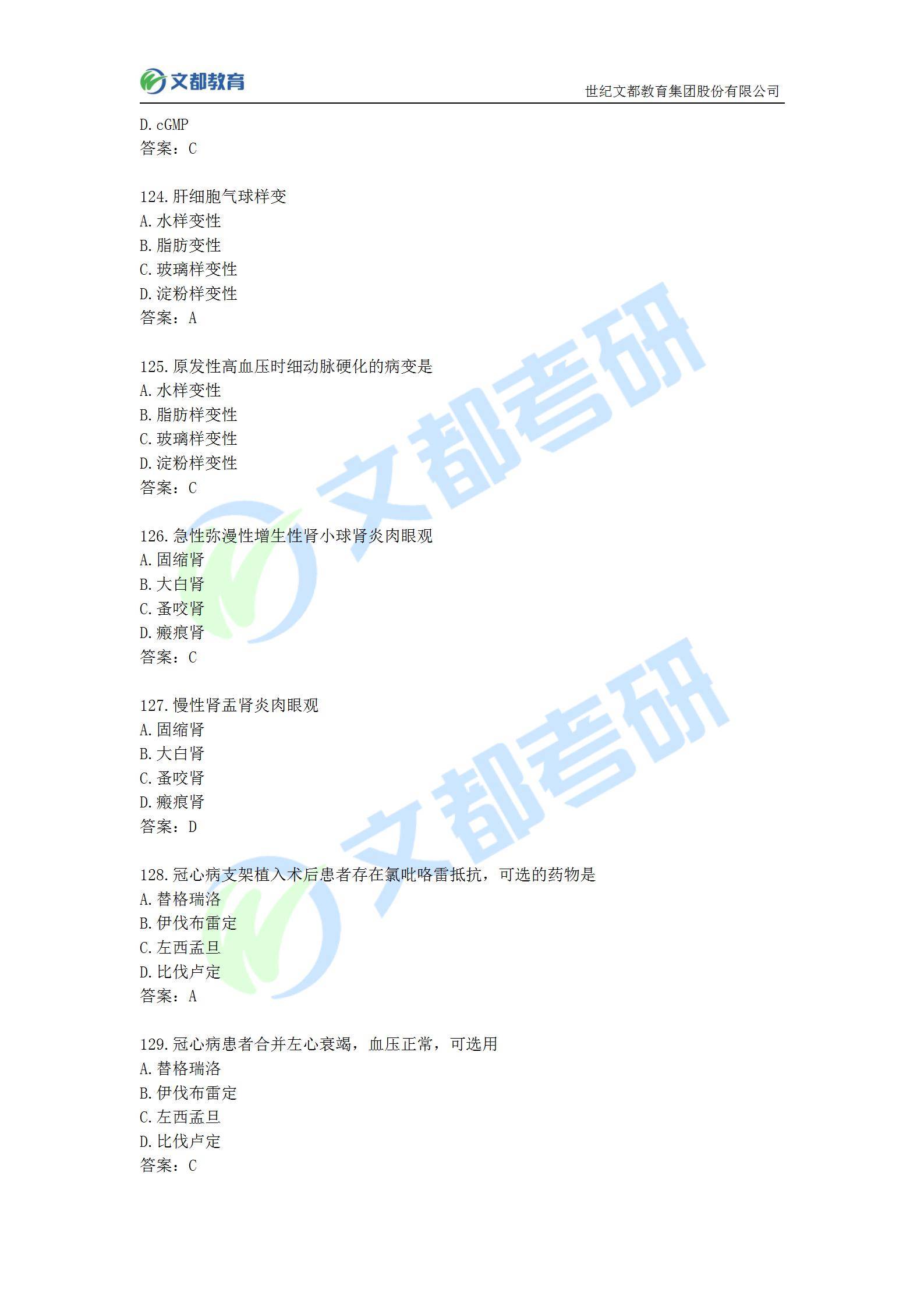 答案|文都教育：2022考研西医临综真题及答案解析