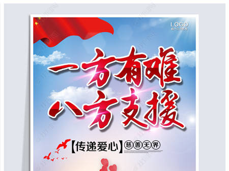 一方有难,八方支援