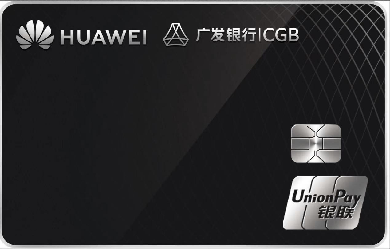 华为|广发Huawei Card正式上线，Huawei Pay支付笔笔有返现